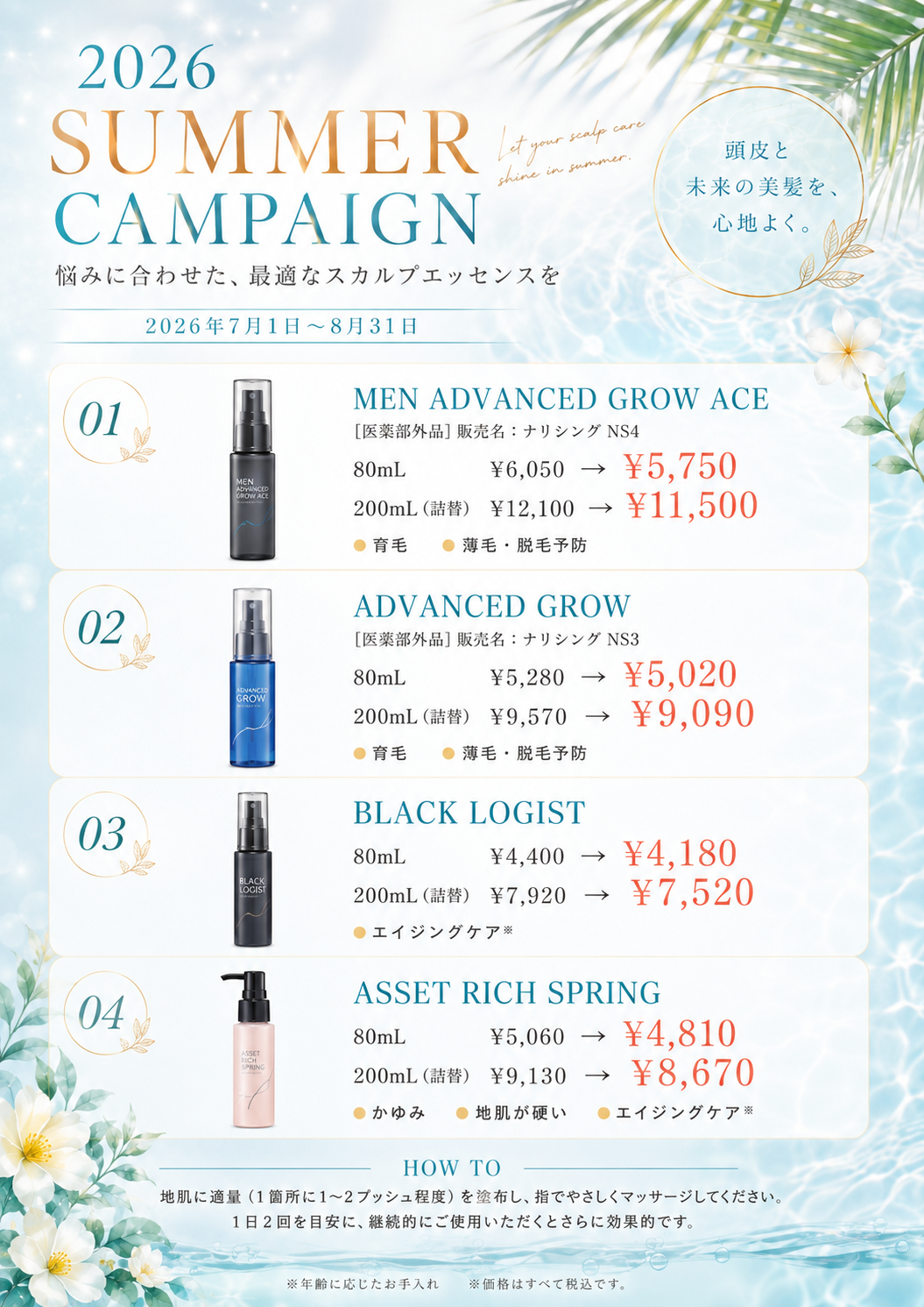 夏のスカルプケア商品
